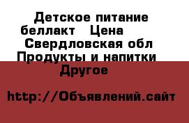 Детское питание беллакт › Цена ­ 140 - Свердловская обл. Продукты и напитки » Другое   